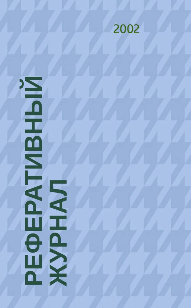 Реферативный журнал : Отд. вып. 2002, № 11