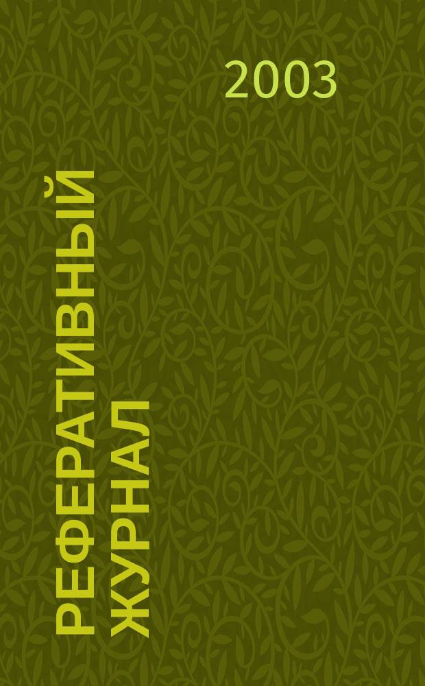 Реферативный журнал : Отд. вып. 2003, № 1