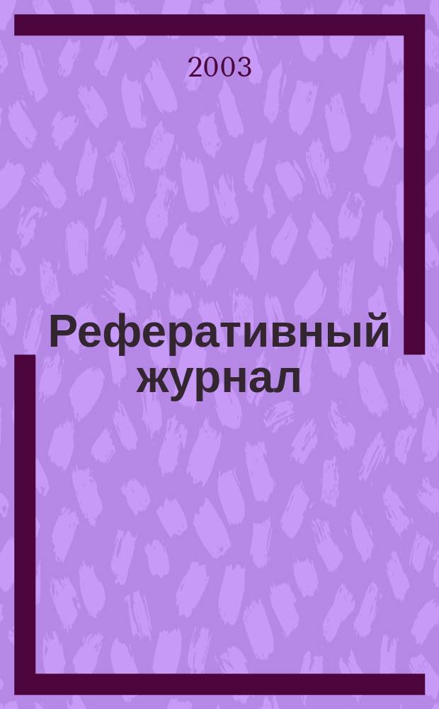 Реферативный журнал : Отд. вып. 2003, № 2