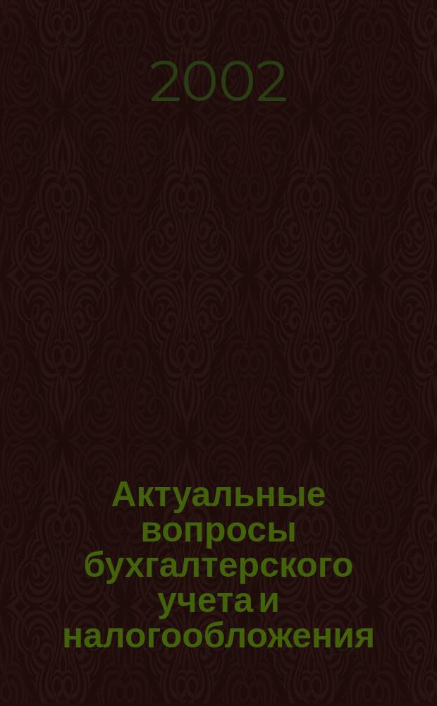 Актуальные вопросы бухгалтерского учета и налогообложения : Журн. 2002, вып. 4