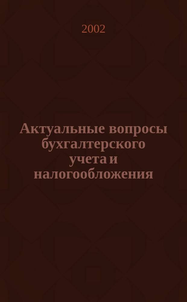 Актуальные вопросы бухгалтерского учета и налогообложения : Журн. 2002, вып. 8