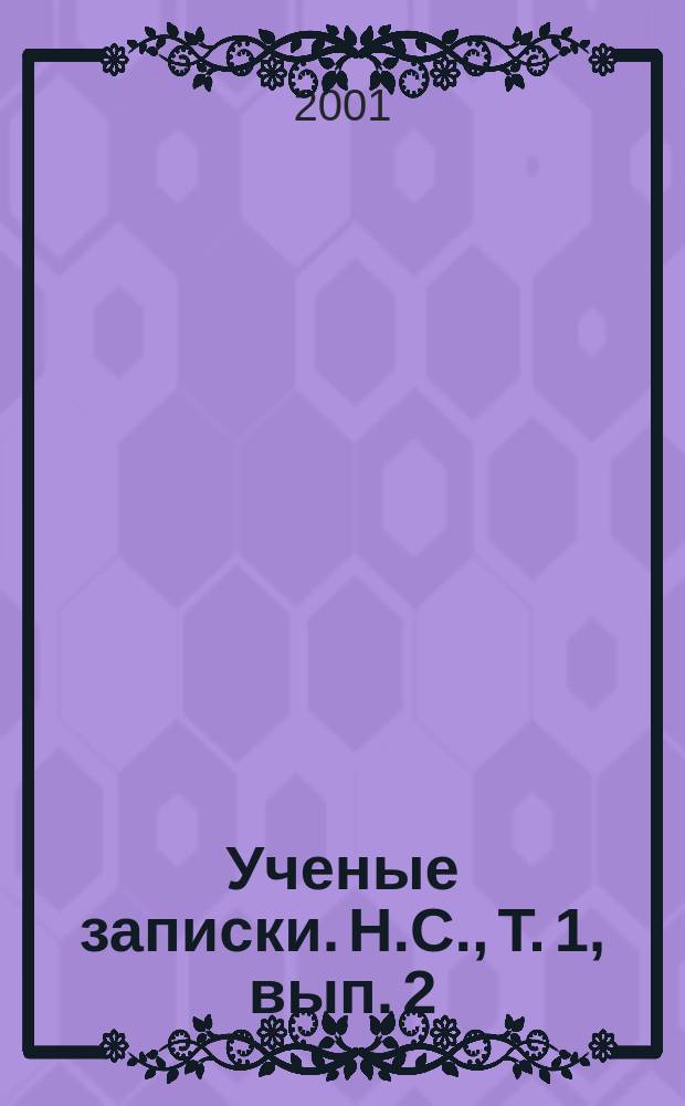 Ученые записки. Н.С., Т. 1, вып. 2