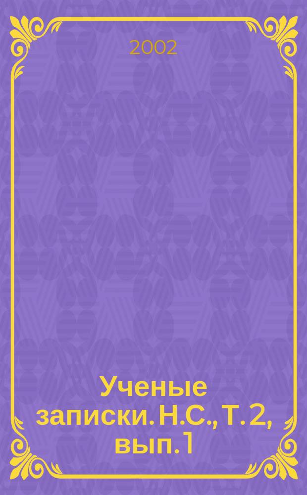 Ученые записки. Н.С., Т. 2, вып. 1