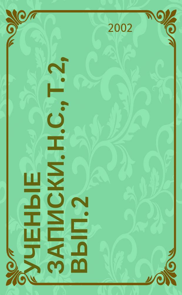 Ученые записки. Н.С., Т. 2, вып. 2