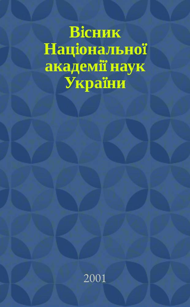 Вiсник Нацiональноï академiï наук Украïни : Щомiс. загальнонаук. та громад.-полiт. журн. 2001, № 9