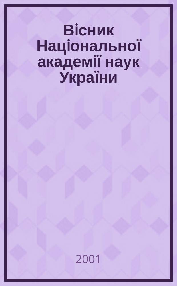 Вiсник Нацiональноï академiï наук Украïни : Щомiс. загальнонаук. та громад.-полiт. журн. 2001, № 10
