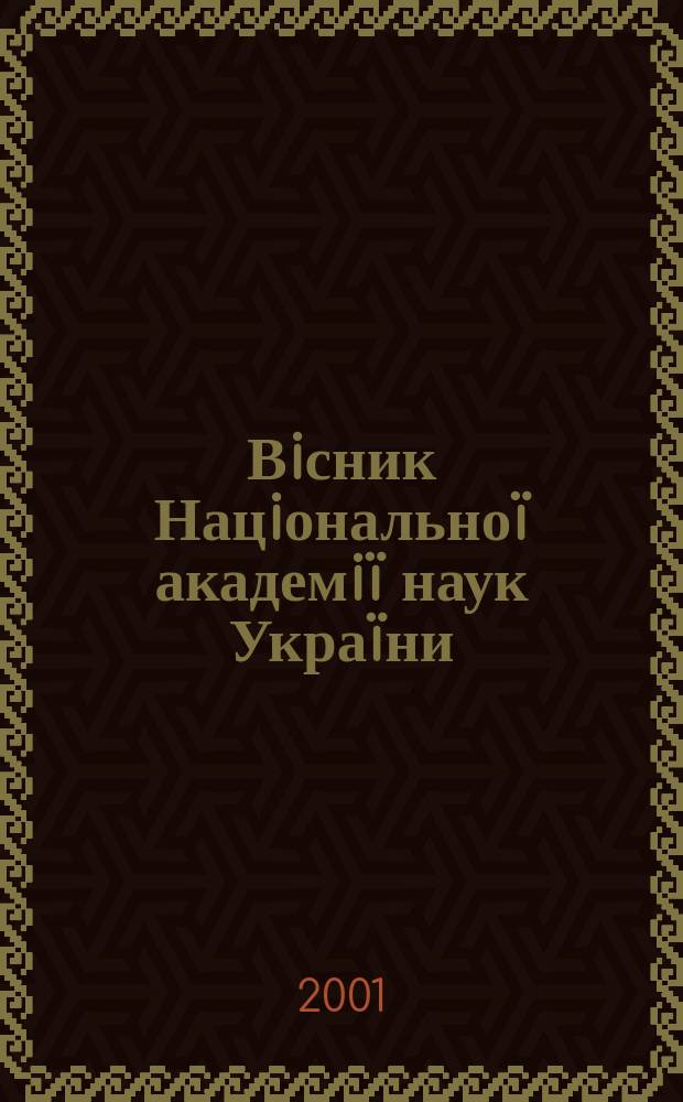 Вiсник Нацiональноï академiï наук Украïни : Щомiс. загальнонаук. та громад.-полiт. журн. 2001, № 12