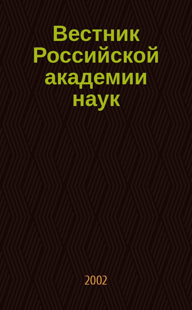 Вестник Российской академии наук : Науч. и обществ.-полит. журн. Т. 72, № 6