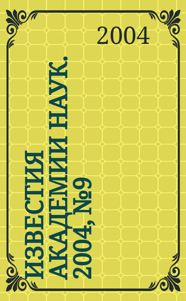 Известия Академии наук. 2004, № 9