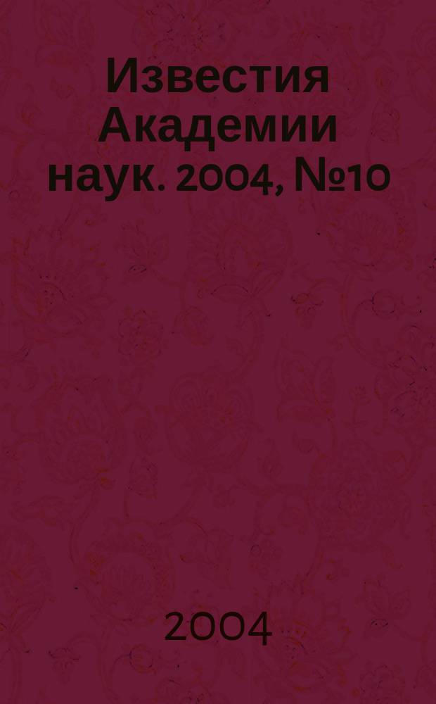 Известия Академии наук. 2004, № 10
