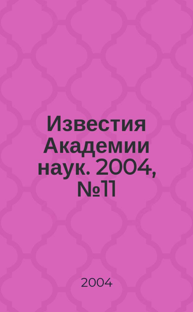 Известия Академии наук. 2004, № 11