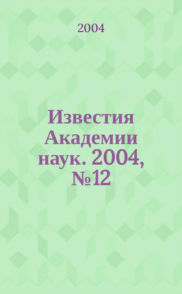 Известия Академии наук. 2004, № 12