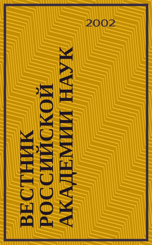 Вестник Российской академии наук : Науч. и обществ.-полит. журн. Т. 72, № 3