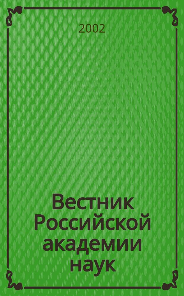 Вестник Российской академии наук : Науч. и обществ.-полит. журн. Т. 72, № 5