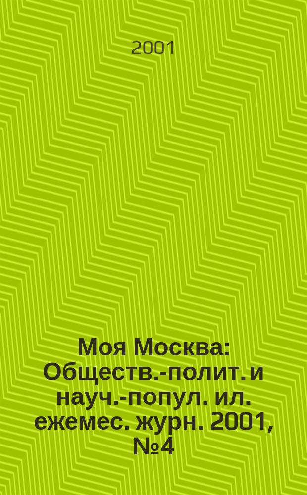 Моя Москва : Обществ.-полит. и науч.-попул. ил. ежемес. журн. 2001, № 4 (72)