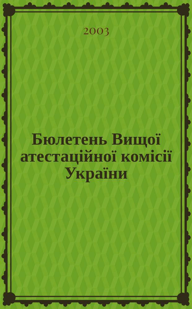 Бюлетень Вищої атестаційної комісії України : Нормат. акти. Документи. Консультації. Повідомл. Хроніка. 2003, № 9 (47)