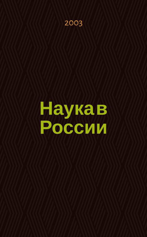 Наука в России : Ил. науч.-публицист. и информ. журн. Изд. Рос. акад. наук. 2003, № 5 (137)
