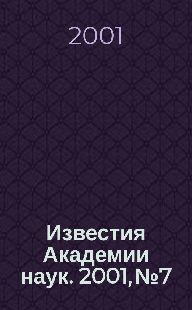Известия Академии наук. 2001, № 7