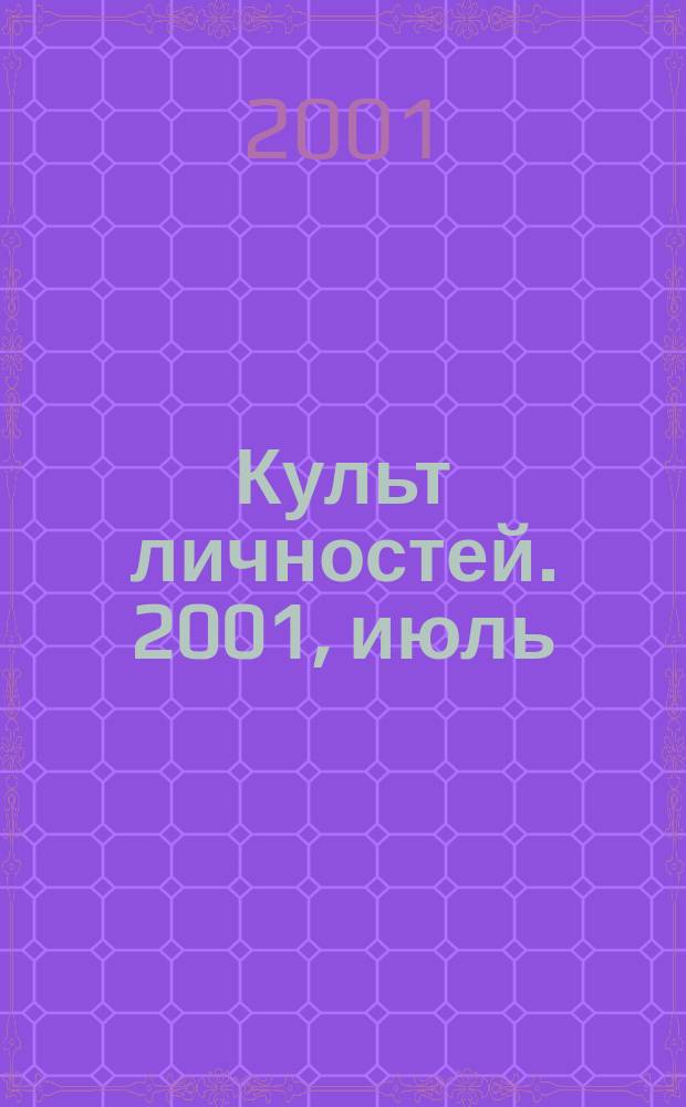 Культ личностей. 2001, июль/авг.