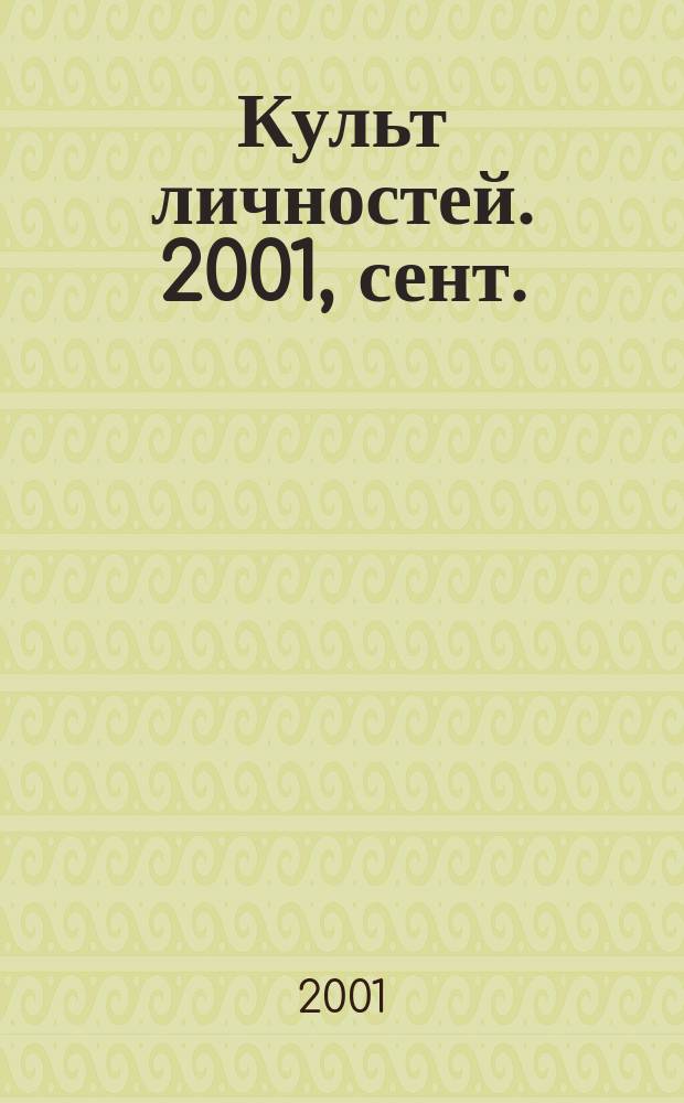 Культ личностей. 2001, сент./окт.