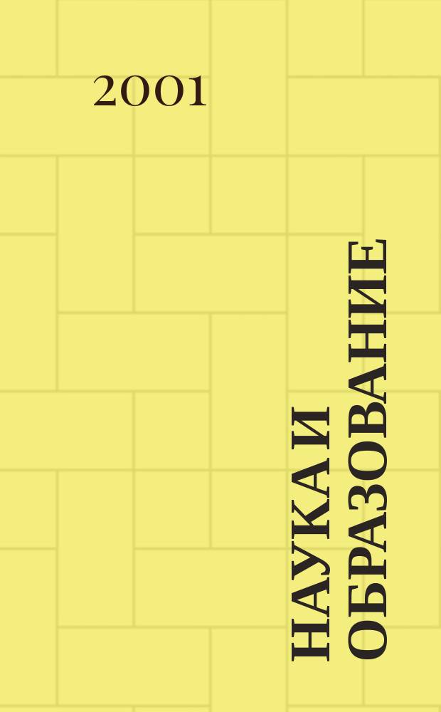 Наука и образование : Науч. и обществ.-полит. журн. 2001, № 3 (23)