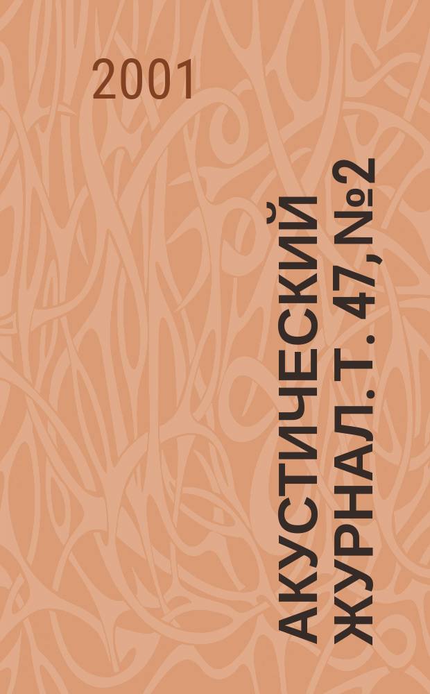 Акустический журнал. Т. 47, № 2