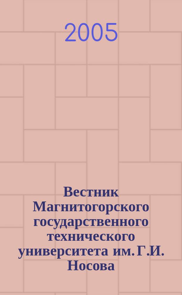 Вестник Магнитогорского государственного технического университета им. Г.И. Носова. 2005, № 1 (9)