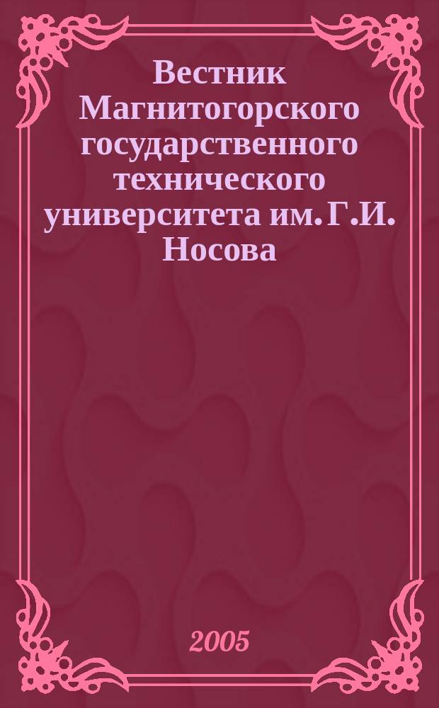Вестник Магнитогорского государственного технического университета им. Г.И. Носова. 2005, № 2 (10) : Проблемы философии и истории. Экономика. Право
