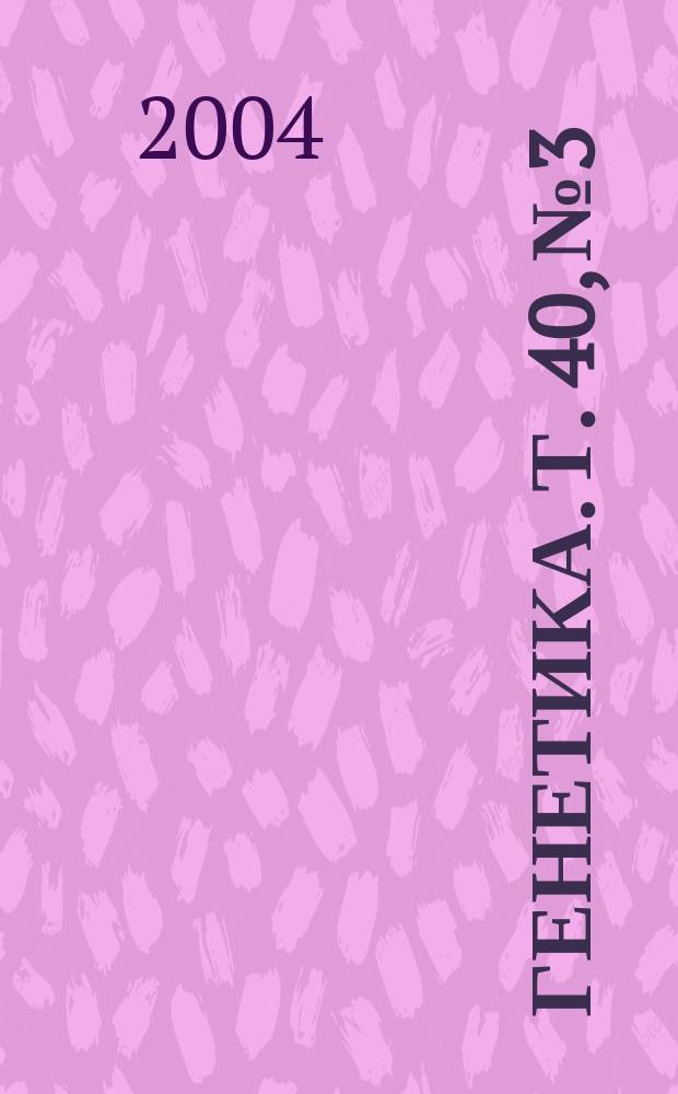 Генетика. Т. 40, № 3