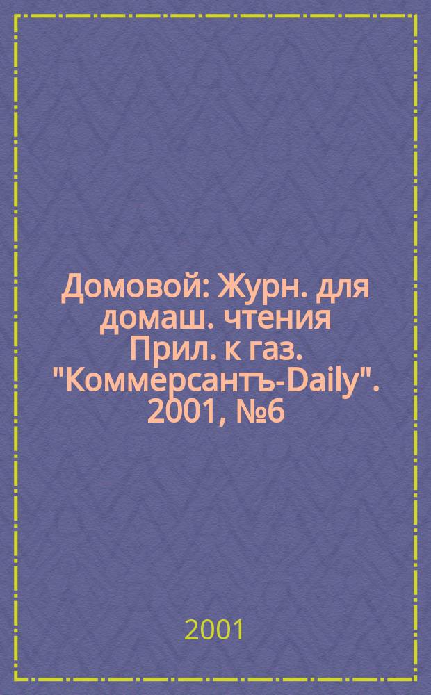 Домовой : Журн. для домаш. чтения Прил. к газ. "Коммерсантъ-Daily". 2001, № 6 (94)