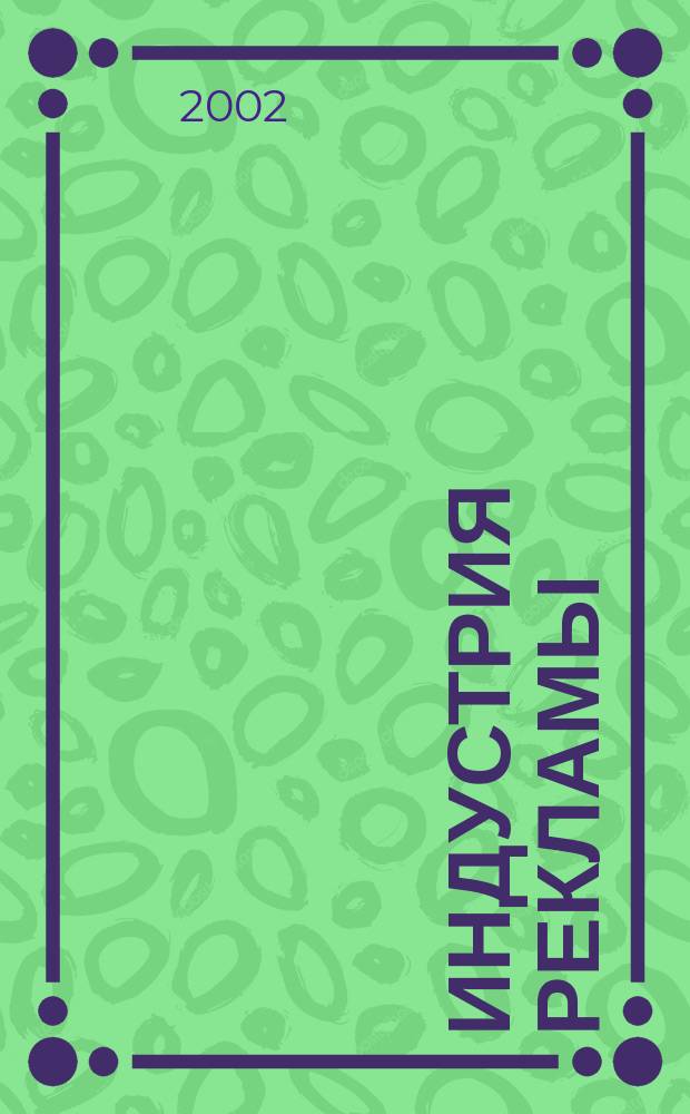Индустрия рекламы : Журн. о рекламе и медиабизнесе. 2002, № 20 (22)