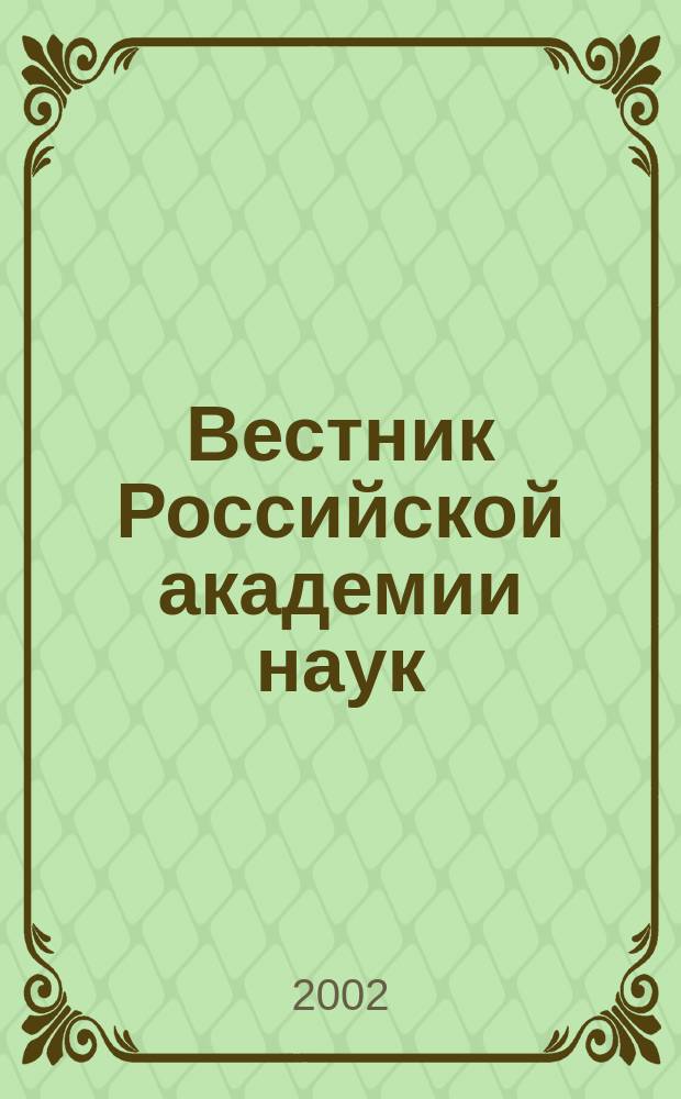 Вестник Российской академии наук : Науч. и обществ.-полит. журн. Т. 72, № 8