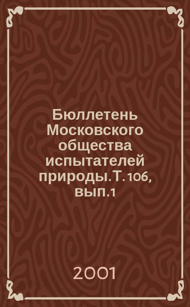 Бюллетень Московского общества испытателей природы. Т. 106, вып. 1