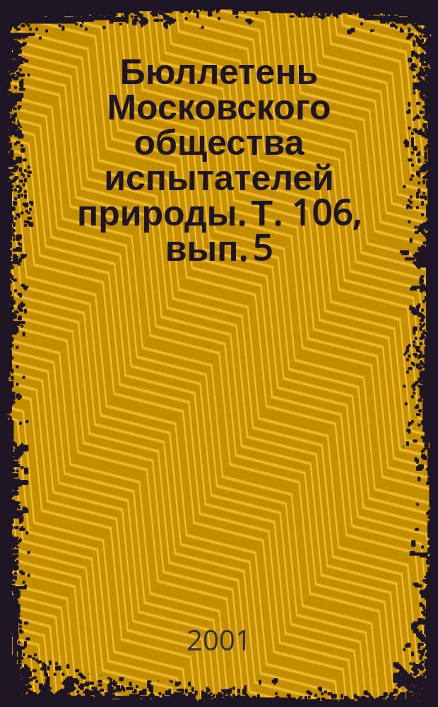 Бюллетень Московского общества испытателей природы. Т. 106, вып. 5