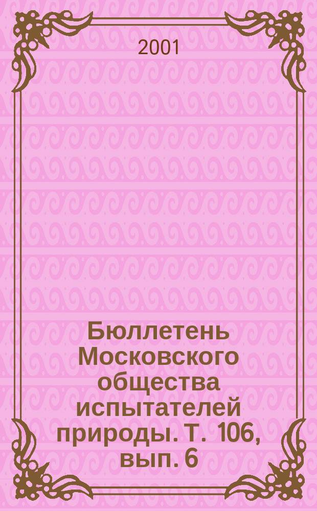 Бюллетень Московского общества испытателей природы. Т. 106, вып. 6