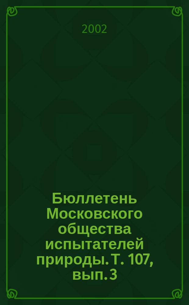 Бюллетень Московского общества испытателей природы. Т. 107, вып. 3