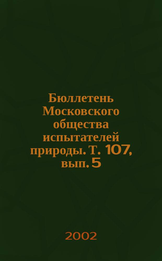 Бюллетень Московского общества испытателей природы. Т. 107, вып. 5