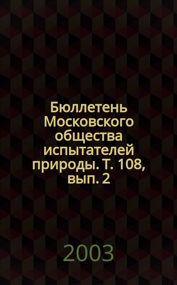 Бюллетень Московского общества испытателей природы. Т. 108, вып. 2