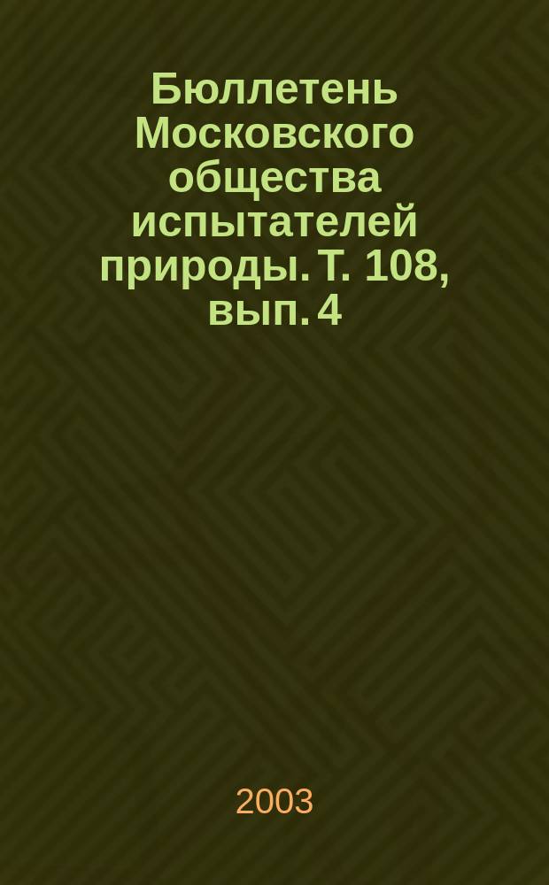 Бюллетень Московского общества испытателей природы. Т. 108, вып. 4