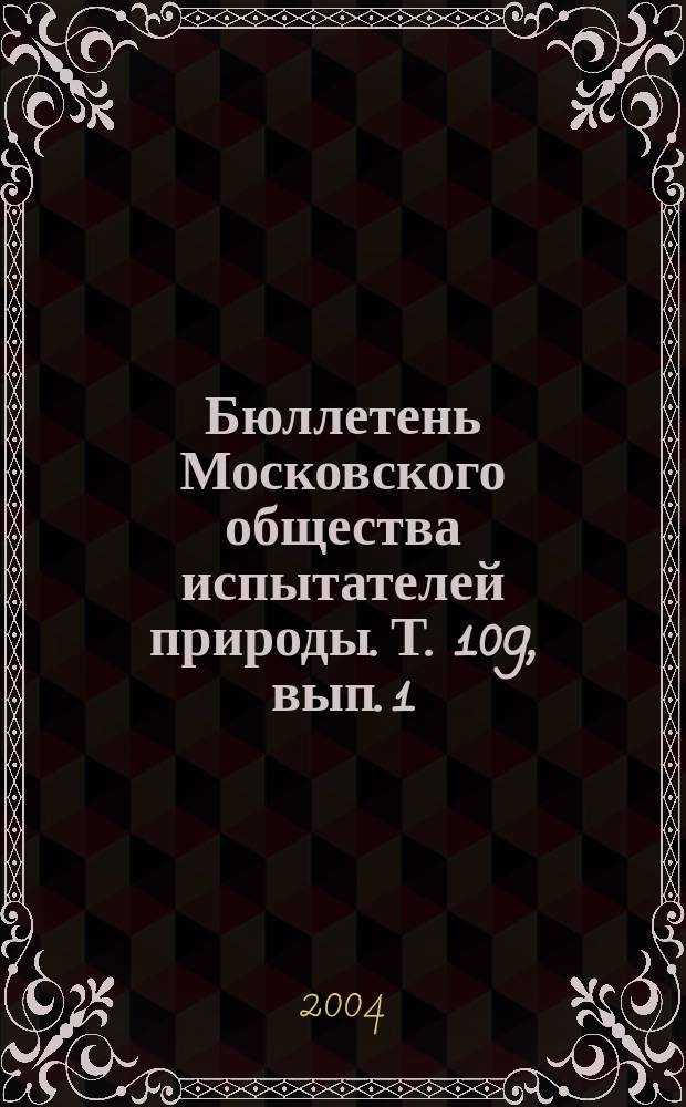 Бюллетень Московского общества испытателей природы. Т. 109, вып. 1