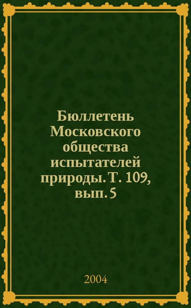 Бюллетень Московского общества испытателей природы. Т. 109, вып. 5