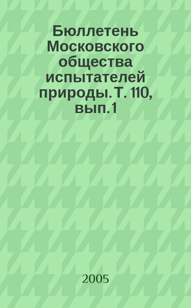 Бюллетень Московского общества испытателей природы. Т. 110, вып. 1