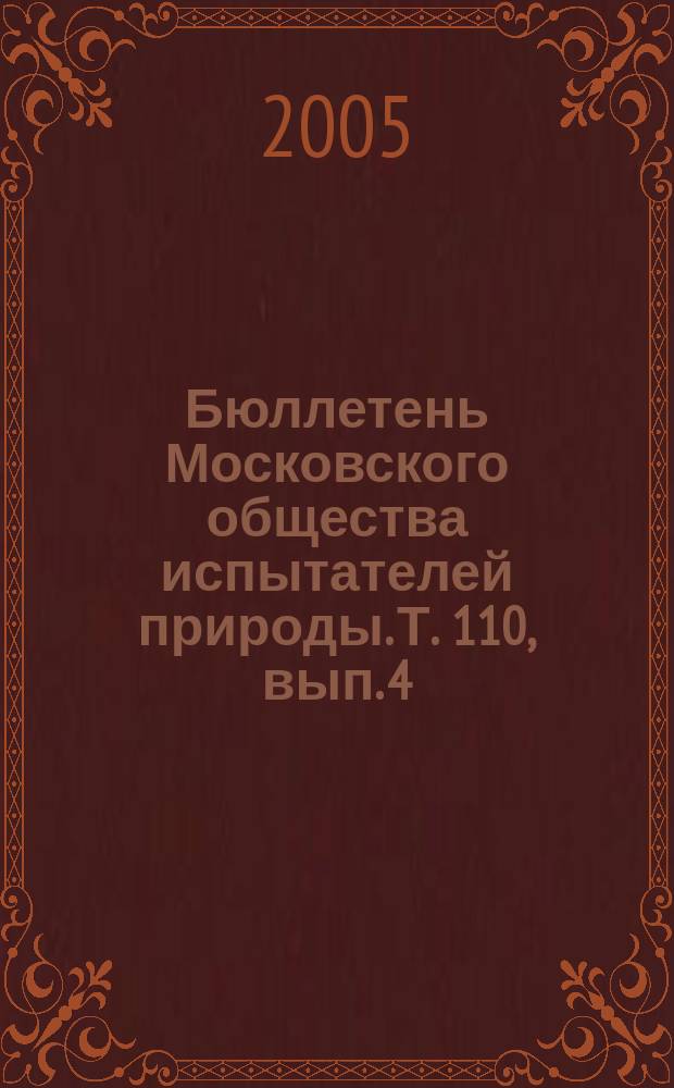 Бюллетень Московского общества испытателей природы. Т. 110, вып. 4
