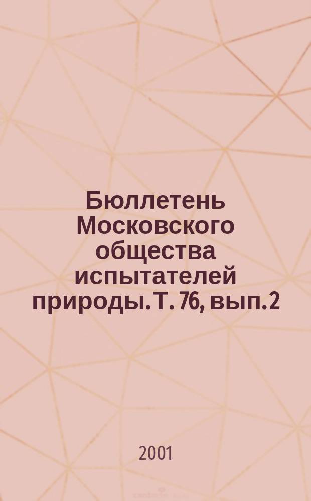 Бюллетень Московского общества испытателей природы. Т. 76, вып. 2