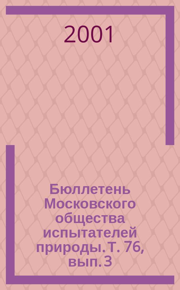Бюллетень Московского общества испытателей природы. Т. 76, вып. 3