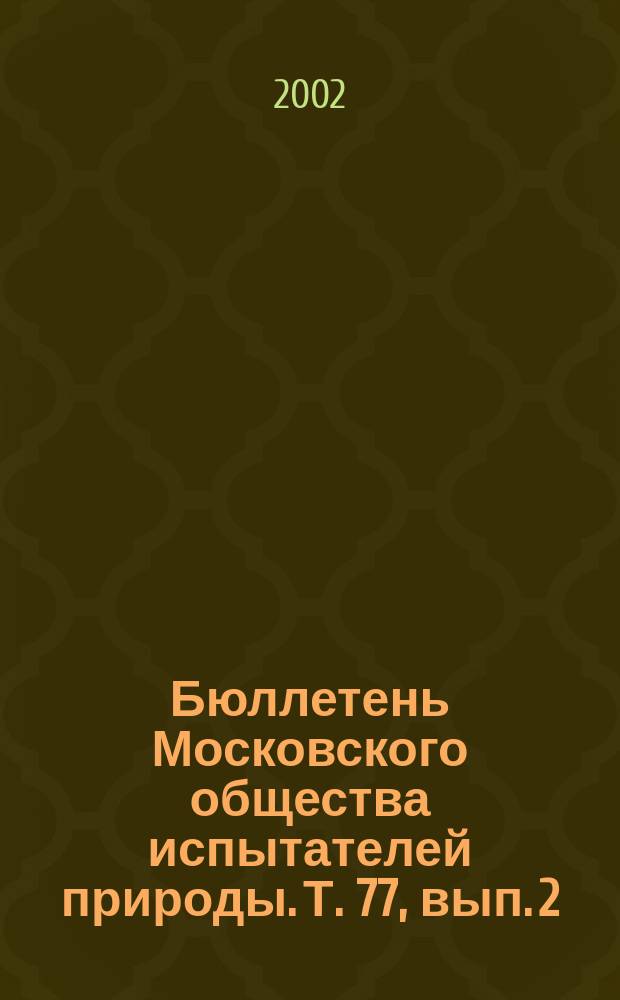 Бюллетень Московского общества испытателей природы. Т. 77, вып. 2