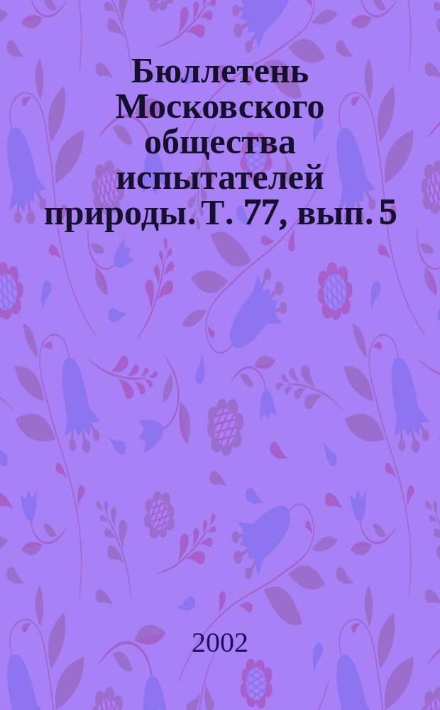 Бюллетень Московского общества испытателей природы. Т. 77, вып. 5