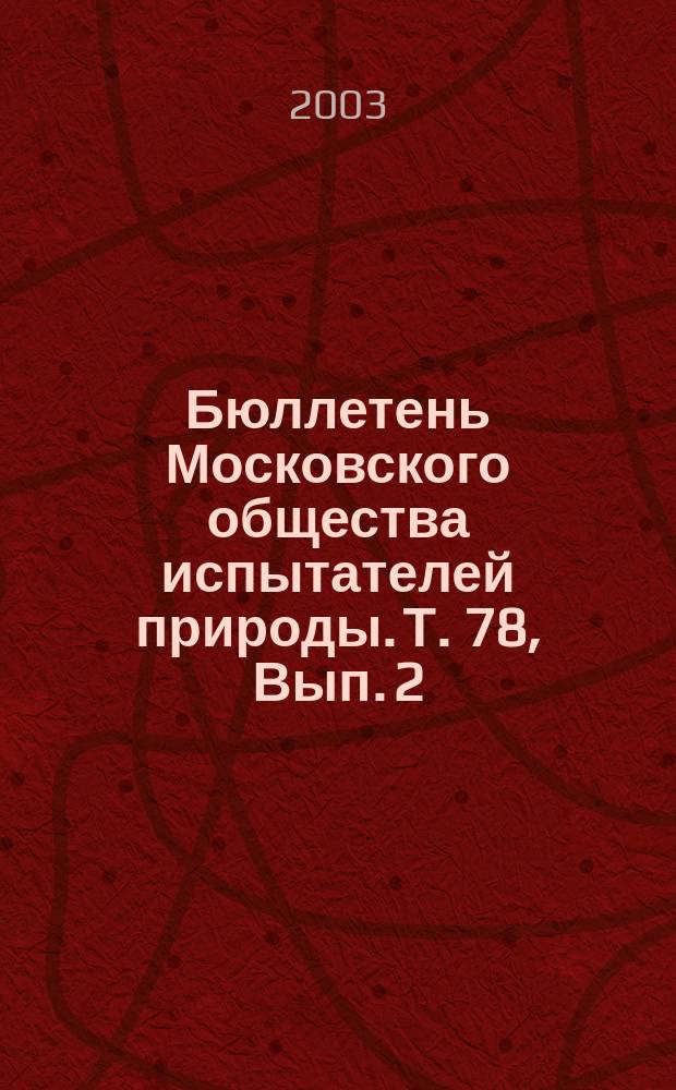Бюллетень Московского общества испытателей природы. Т. 78, Вып. 2