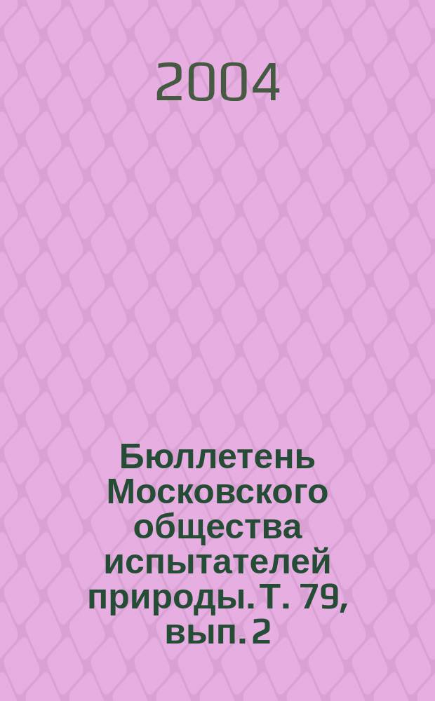 Бюллетень Московского общества испытателей природы. Т. 79, вып. 2