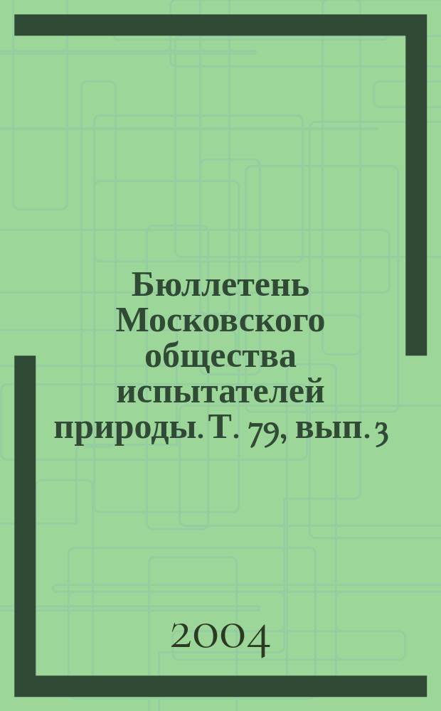 Бюллетень Московского общества испытателей природы. Т. 79, вып. 3